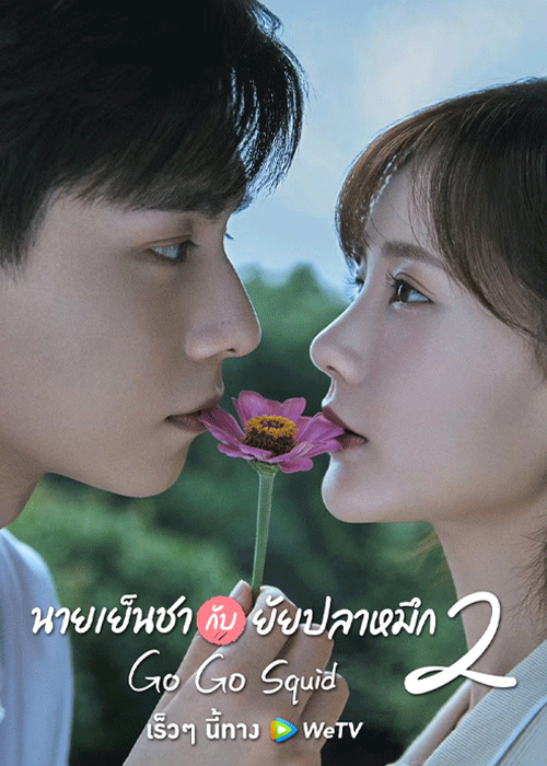 ดูซีรี่ย์ นายเย็นชากับยัยปลาหมึก 2