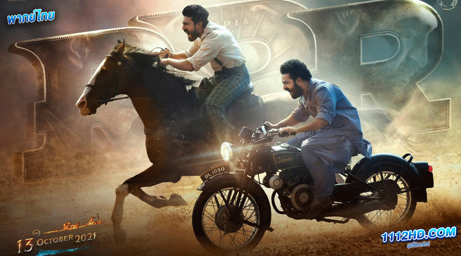 RRR ก้องเกียรติกบฏ พากย์ไทย