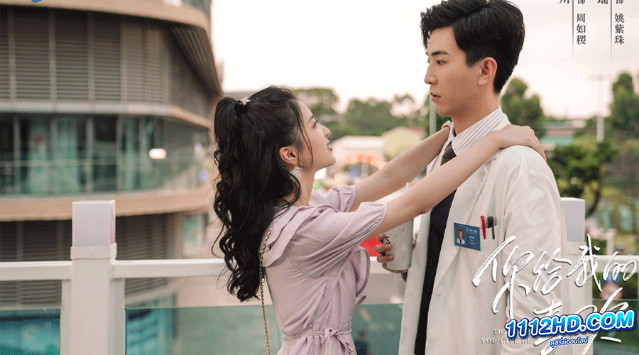 The Love You Give Me รักนี้เธอมอบให้ (2023)