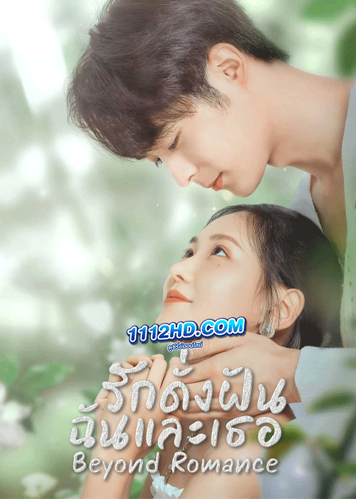 ดูซีรี่ย์ Beyond Romance