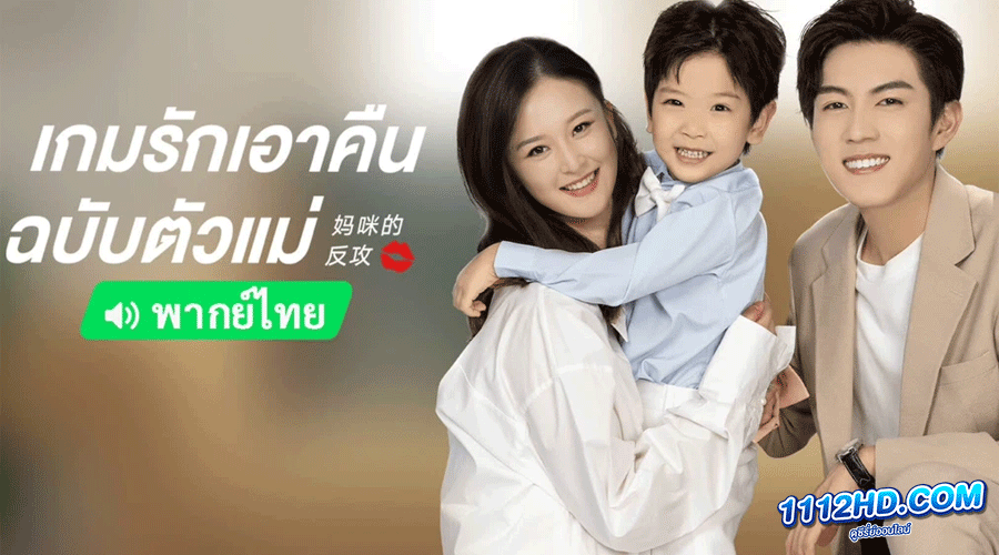 ดูซีรี่ย์ เกมรักเอาคืนฉบับตัวแม่ พากย์ไทย