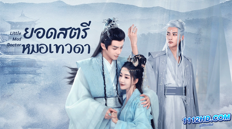 ซีรี่ย์จีน Little Mad Doctor 2023