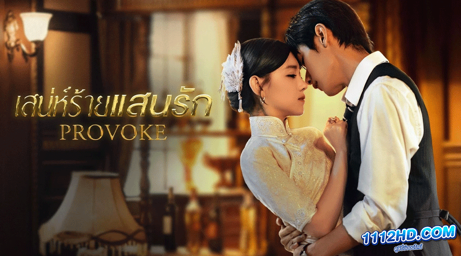 ดูซีรี่ย์ Provoke (2023) ซับไทย
