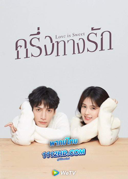 ดูซีรี่ย์ Love is Sweet