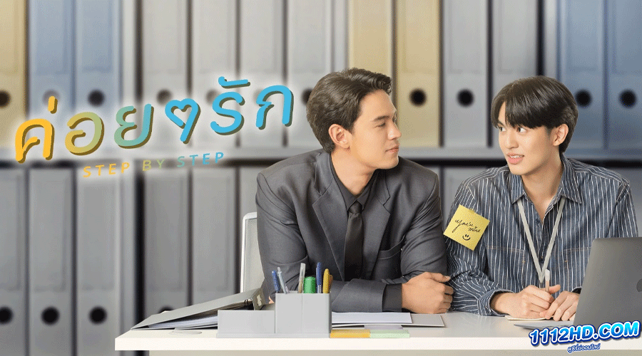 ซีรี่ย์วาย ค่อย ๆ รัก STEP BY STEP