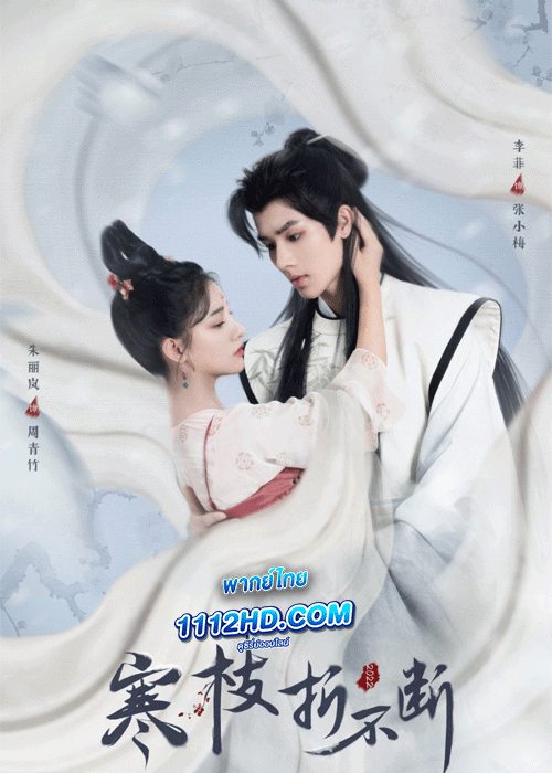 ดูซีรี่ย์ The Immortal Promise