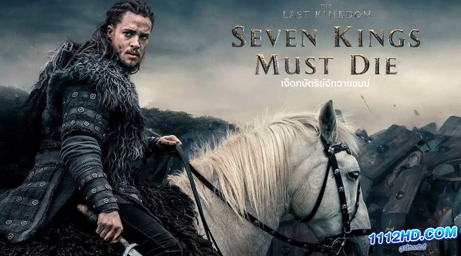 ดูหนัง เจ็ดกษัตริย์จักวายชนม์ (2023) พากย์ไทย