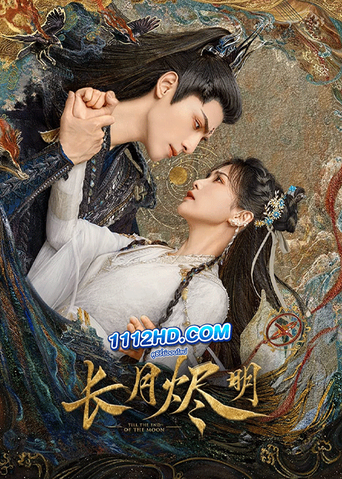 ดูซีรี่ย์ จันทราอัสดง