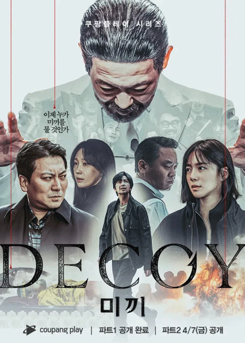 ดูซีรี่ย์ Decoy เหยื่อลวง พาร์ท 2 (2023) EP.1-6 จบ ซับไทย