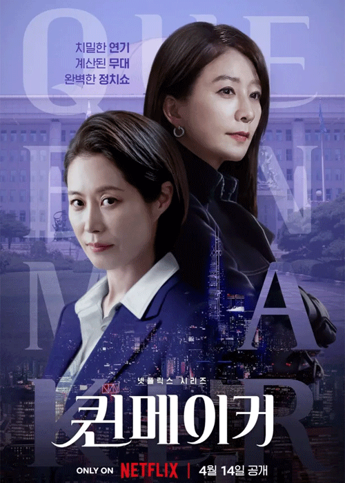 ดูซีรี่ย์ Queenmaker