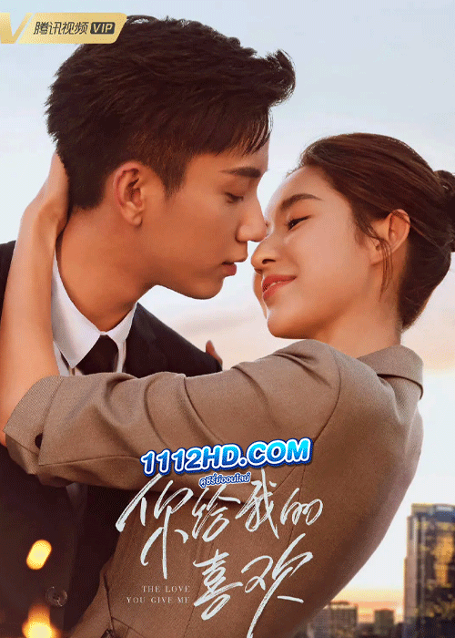 ดูซีรี่ย์ The Love You Give Me