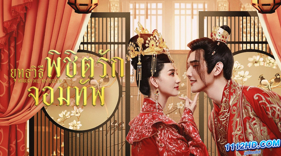  Marry Me, My Queen (2023) ยุทธวิธีพิชิตรักจอมทัพ