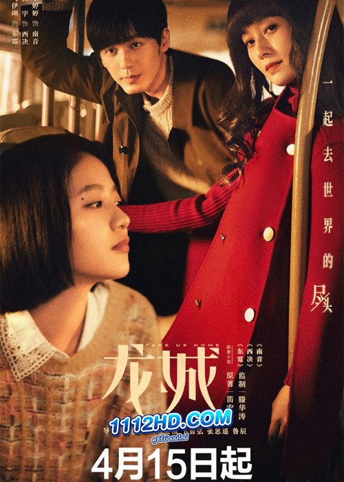 Take Us Home พารักกลับบ้าน ซับไทย