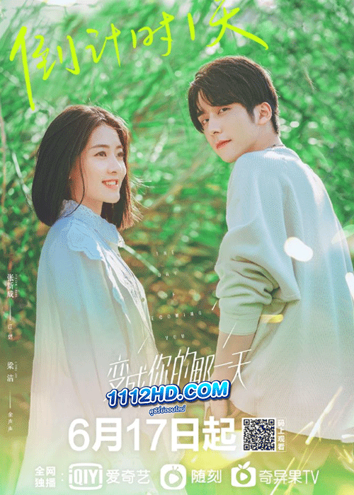 ดูซีรี่ย์ วันนั้นที่ฉันเป็นเธอ