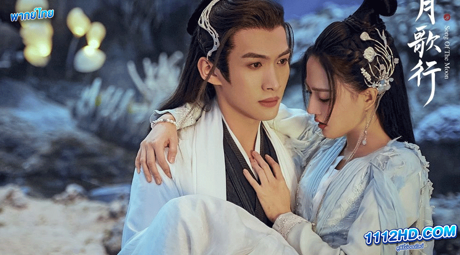 บทเพลงแห่งจันทรา พากย์ไทย (2022) 