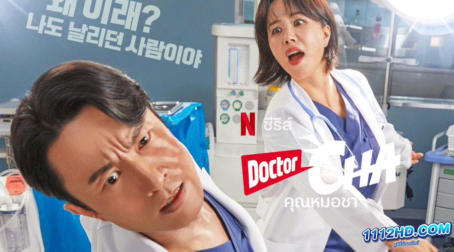 Doctor Cha คุณหมอชา (2023) 