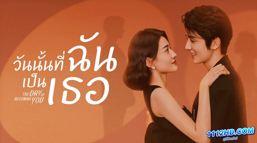 วันนั้นที่ฉันเป็นเธอ (2021) The Day of Becoming You 