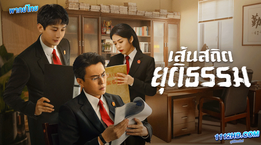 ดูซีรี่ย์ Draw the Line 2022
