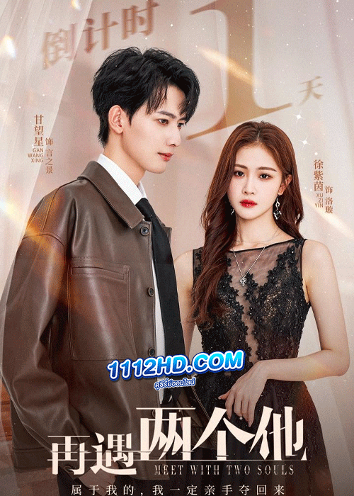 ดูซีรี่ย์ Meet With Two Souls