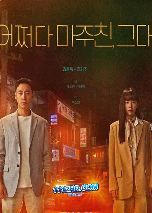 ดูซีรี่ย์ My Perfect Stranger ซับไทย (2023)