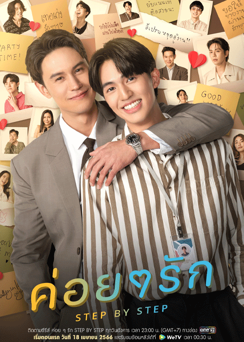 ซีรี่ย์วาย ค่อย ๆ รัก STEP BY STEP