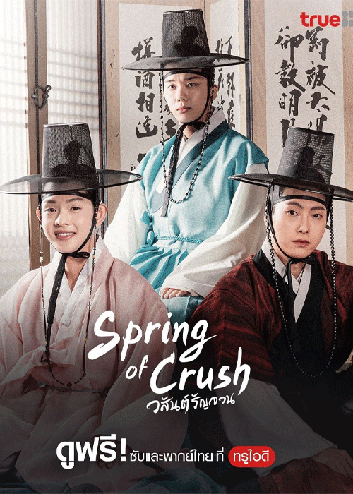 ดูซีรี่ย์ Spring of Crush วสันต์รัญจวน พากย์ไทย (2022) EP.1-16 ตอนจบ