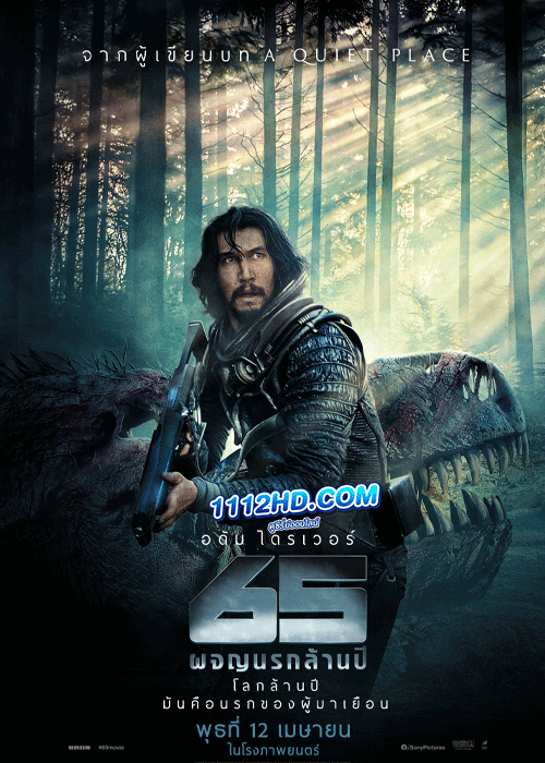 ดูหนัง 65 ผจญนรกล้านปี