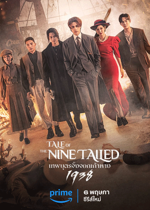 ดูซีรี่ย์ Tale of the Nine Tailed 1938
