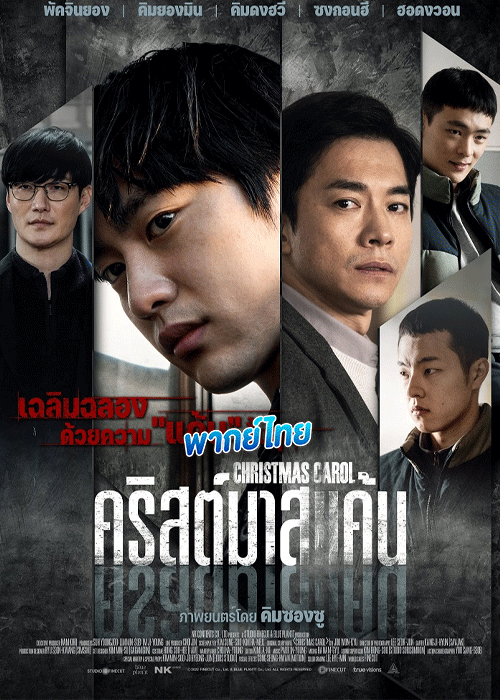 ดูหนัง คริสต์มาสแค้น Christmas Carol (2022) พากย์ไทย HD
