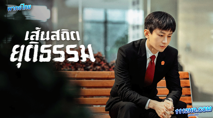 เส้นสถิตยุติธรรม พากย์ไทย (2022) 