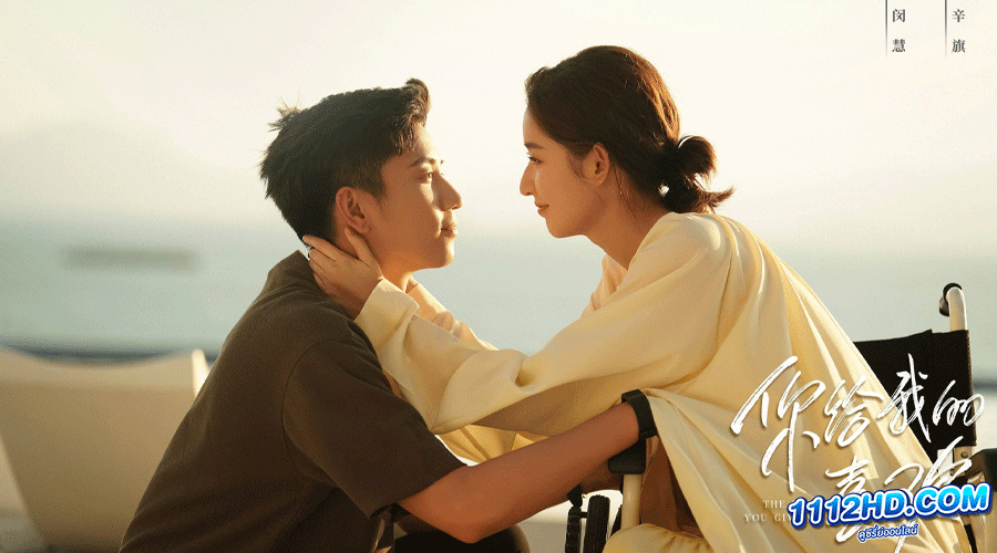 ดูซีรี่ย์ รักนี้เธอมอบให้ ซับไทย