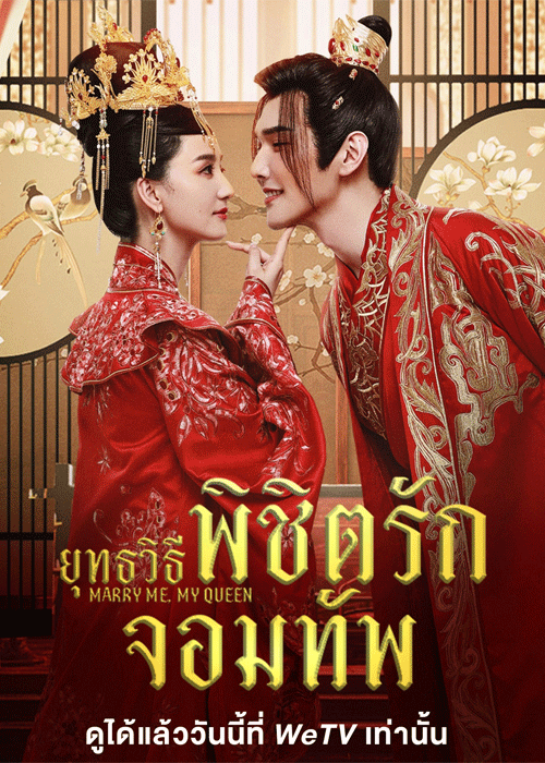 ดูซีรี่ย์ Marry Me My Queen