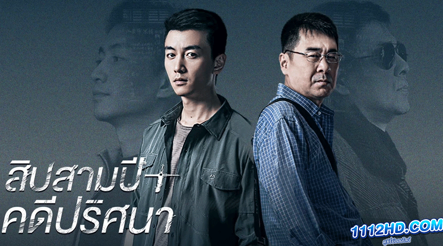 ดูซีรี่ย์ Thirteen Years of Dust (2023)