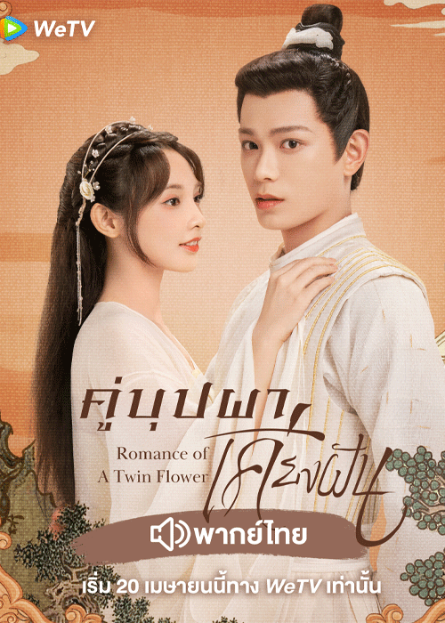 ดูซีรี่ย์ คู่บุปผาเคียงฝัน พากย์ไทย