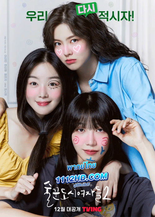 ดูซีรี่ย์ Work Later Drink Now 2 (พากย์ไทย)