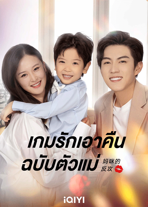 ดูซีรี่ย์ เกมรักเอาคืนฉบับตัวแม่ พากย์ไทย