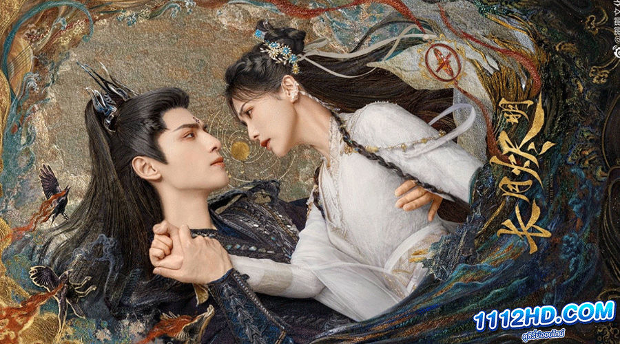 จันทราอัสดง Till the End of the Moon 2023