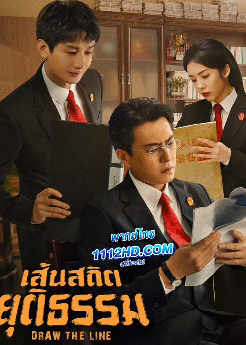 ดูซีรี่ย์ Draw the Line เส้นสถิตยุติธรรม พากย์ไทย (2022)