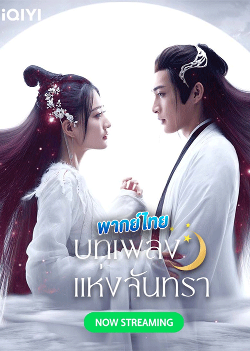 ดูซีรี่ย์ บทเพลงแห่งจันทรา พากย์ไทย