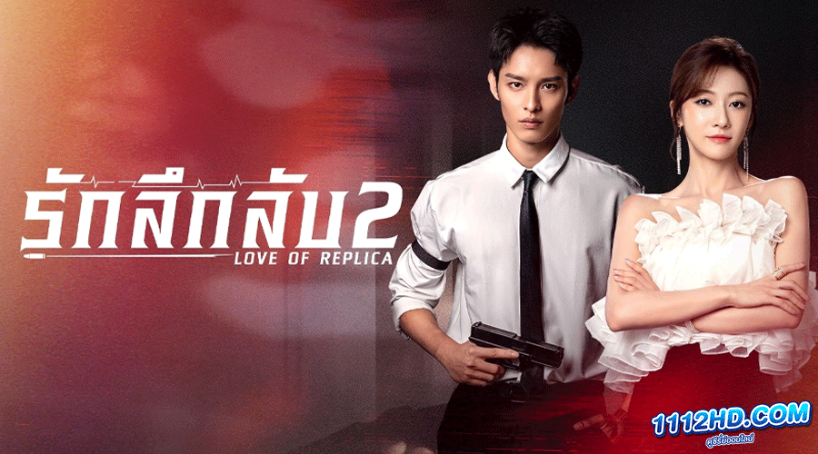 ดูซีรี่ย์ Love of Replica