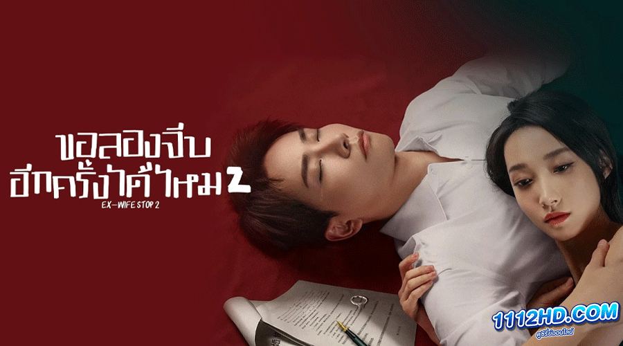 ดูซีรี่ย์ Ex-Wife Stop Season 2 