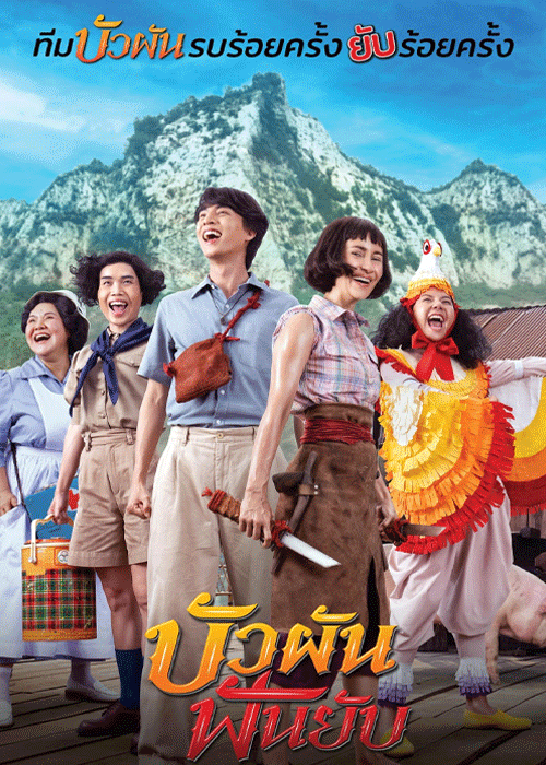 ดูหนัง บัวผันฟันยับ