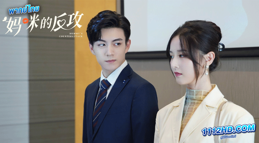 เกมรักเอาคืนฉบับตัวแม่ พากย์ไทย (2023) 