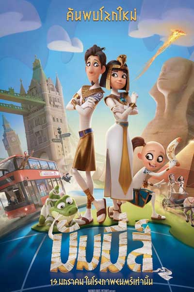 ดูหนัง มัมมี่ส์