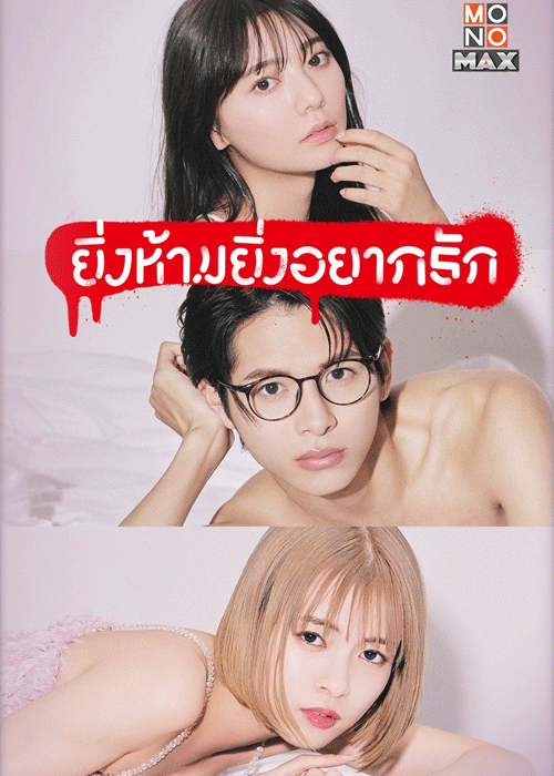 ดูซีรี่ย์ ยิ่งห้ามยิ่งอยากรัก