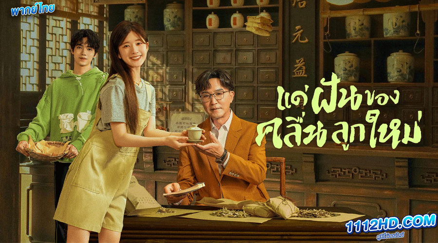 แด่ฝันของคลื่นลูกใหม่ พากย์ไทย (2023)