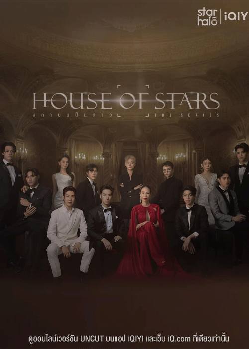 ซีรี่ย์วาย House of Stars