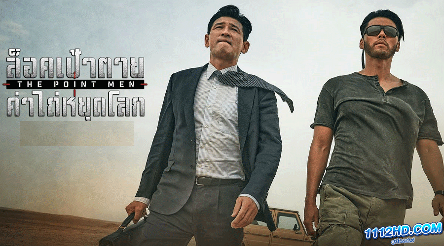 ดูหนัง The Point Men (2023) พากย์ไทย
