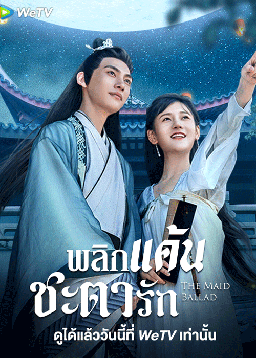 ดูซีรี่ย์ The Maid Ballad (2023) พลิกแค้นชะตารัก (ซับไทย)