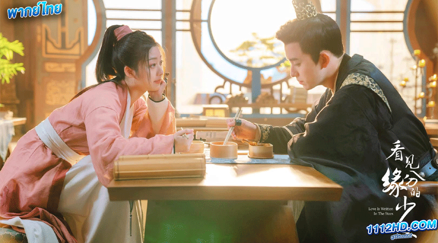 ดูซีรี่ย์ ดั่งดาราลิขิตรัก พากย์ไทย 